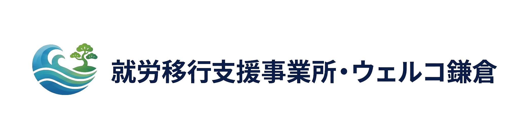 就労移行支援事業所・ウェルコ鎌倉